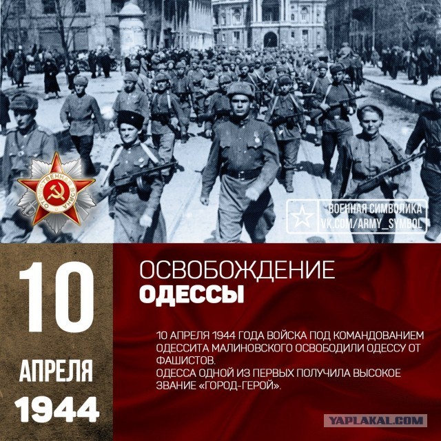 80 лет назад Красная Армия освободила Одессу!