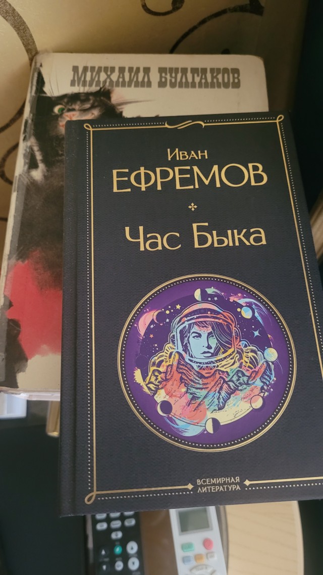 Иван Ефремов "Час быка".