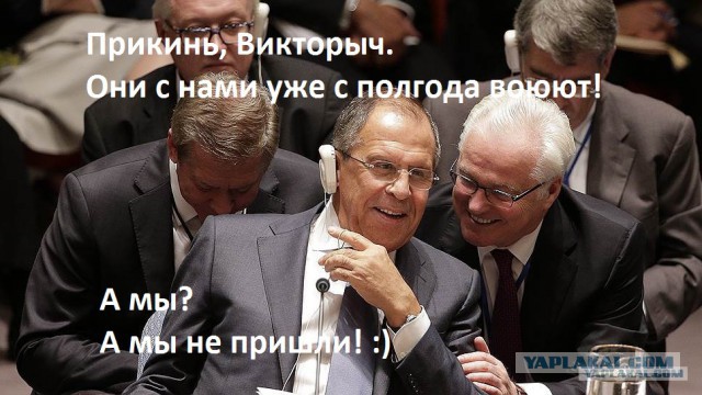 Ох, уж этот Лавров.