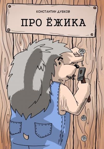 Философская басня про Ежика