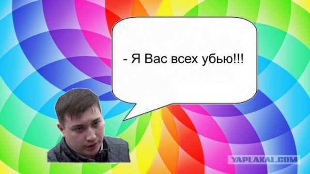 "Если ты это куда-то выложишь - я тебя убью!"