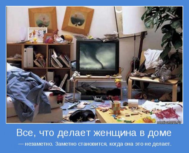 "Я не помогаю своей жене"