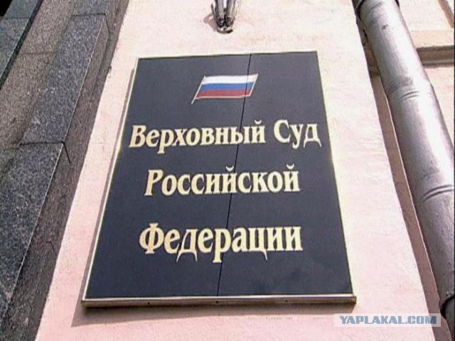 Судебная реформа. Верховный суд вошел во все процессы.