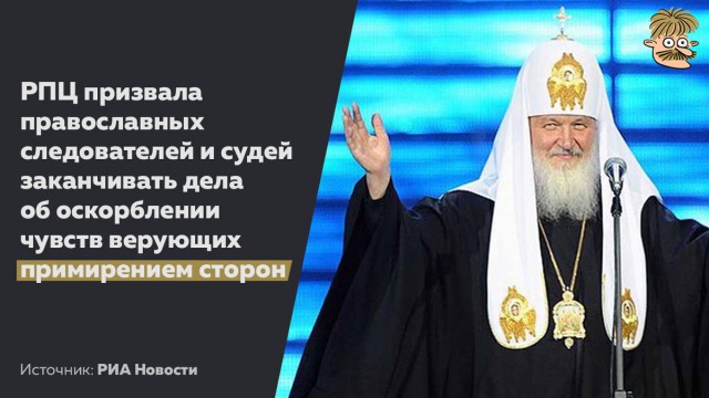 В Церкви призвали к примирению сторон в делах об оскорблении чувств верующих