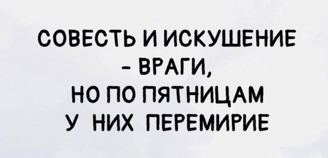 Пятница. И немного слегка пошлых картинок с надписями и без 16+ (13.01)