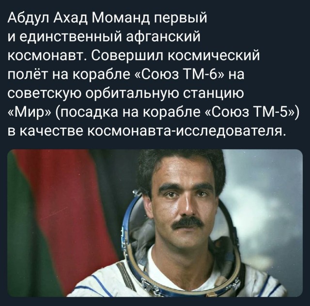 Афганский космонавт