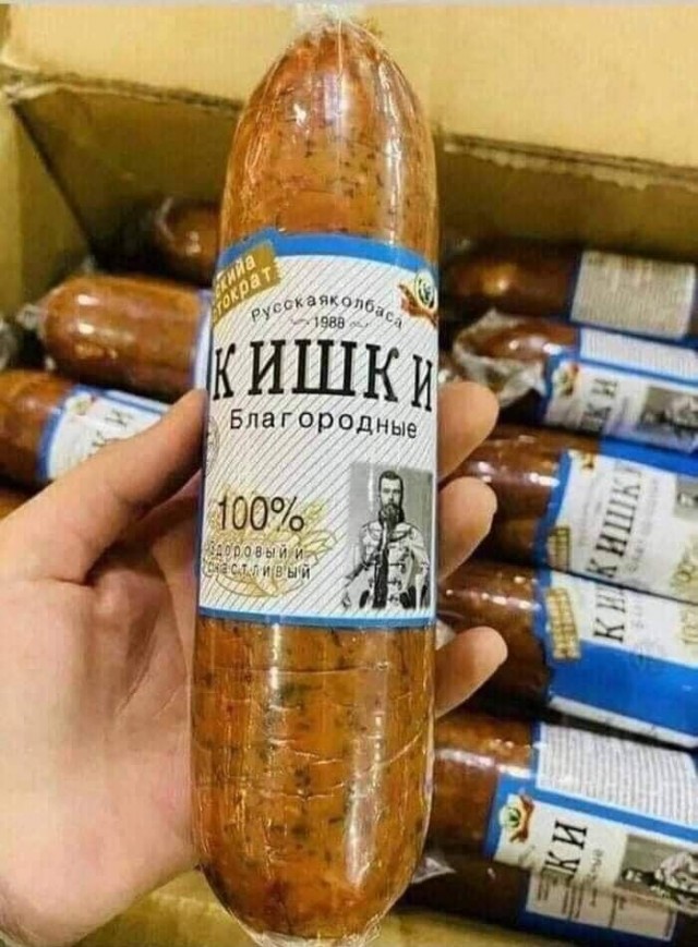 Колбаса - наше всё