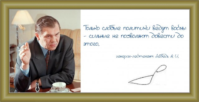 Генерал и губернатор Александр Иванович Лебедь еще в чеченскую войну говорил: