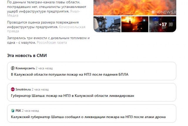 Беспилотники атаковали НПЗ в Калужской области.