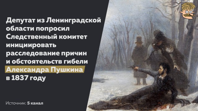 СК может возобновить расследование обстоятельств гибели Пушкина