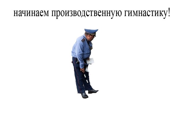 Наша служба и опасна и трудна