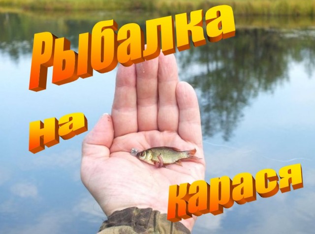 Рыбалка на карася