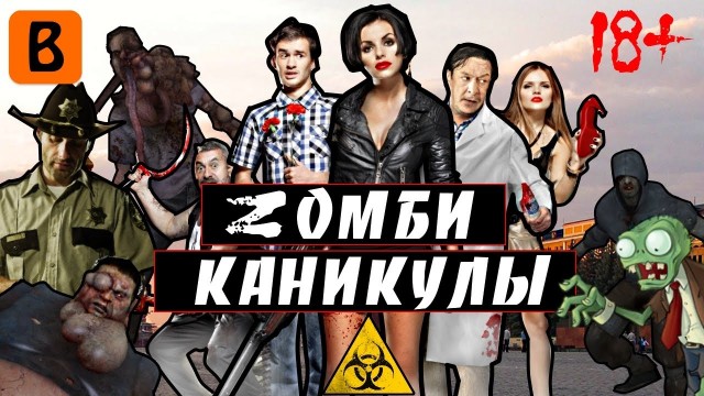 Почему у нас нет фильмов про зомби!