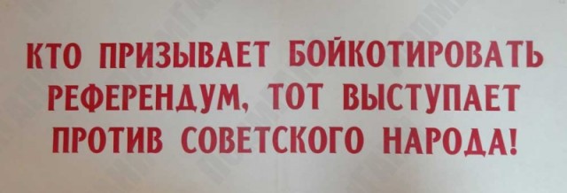 17 марта 1991. Как агитировали за Союз и против него?