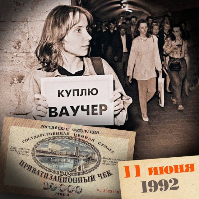 11 июня 1992 года в России началась ваучерная приватизация — часть рыночных реформ и «шоковой терапии» 90-х