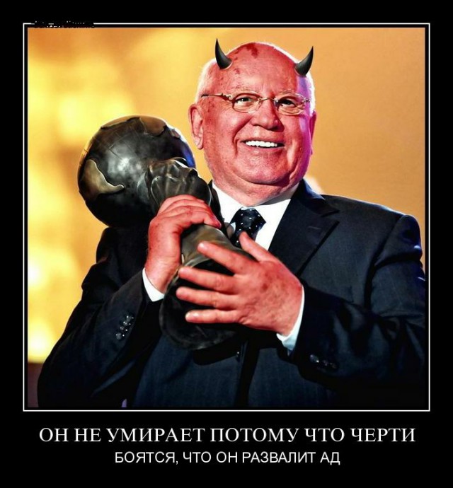 Горбачев не враг - Горбачев дурак.