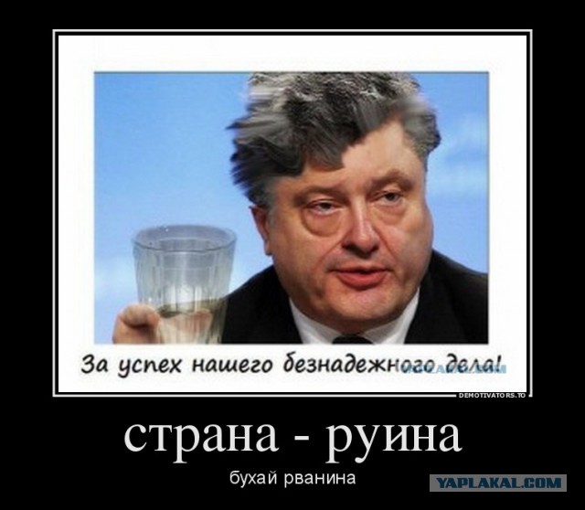 Порошенко ушел в недельный запой