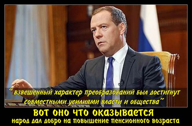 Медведев: характер изменений в пенсионную систему согласован властью и обществом
