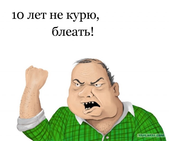 Бросить курить легко