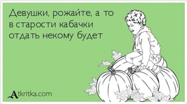 Мне сегодня предложили кабачок