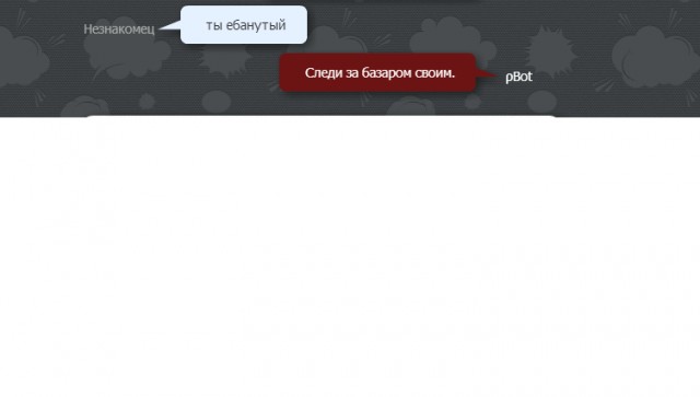 Разговор с pBot'ом