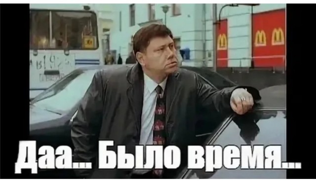 Вот были времена…