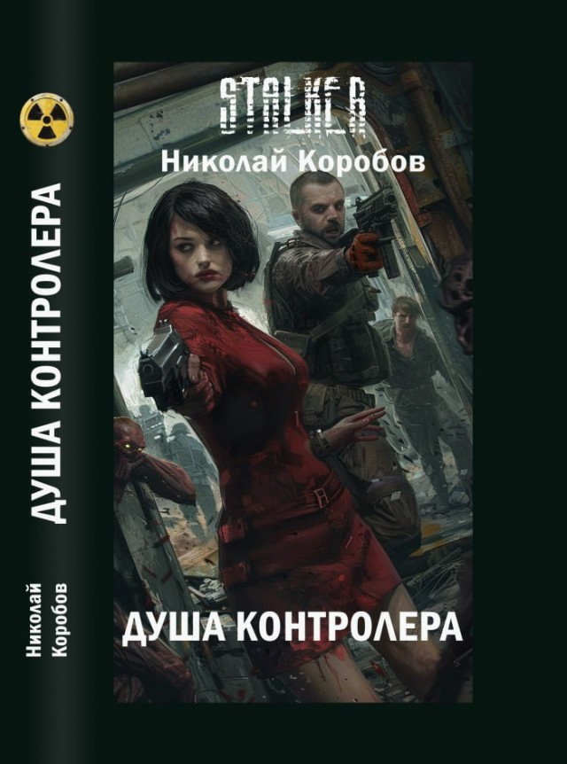 Роман по вселенной сталкер