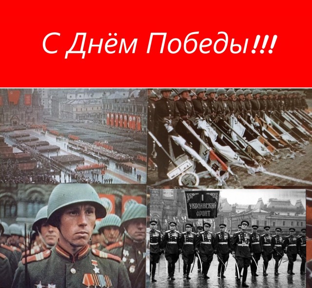 С праздником!