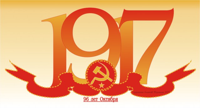Октябрь семнадцатого года
