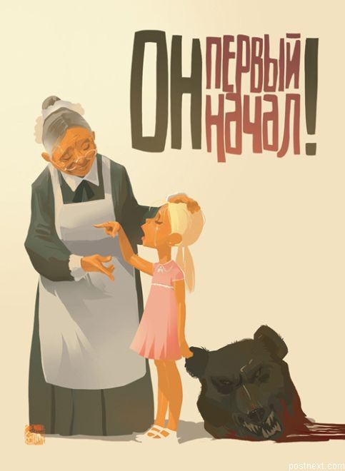 А он первый начал!