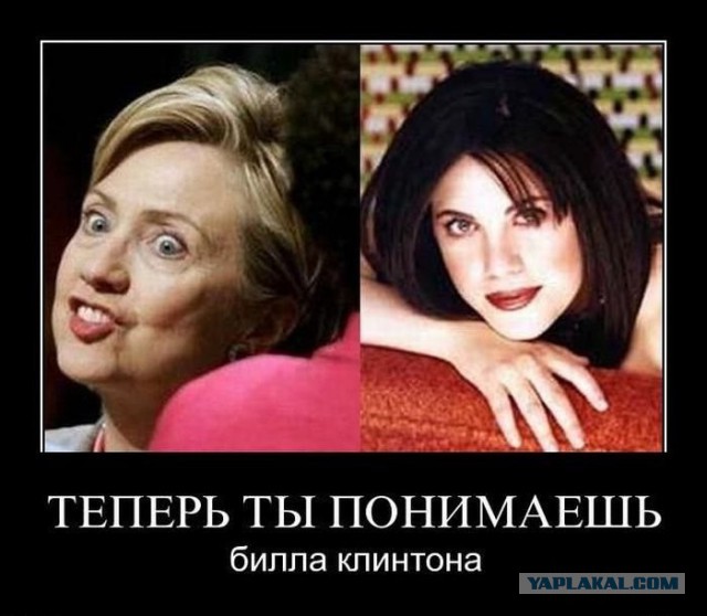 Хиллари ВСЁ