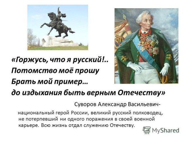 Суворов был россиянин, а не русский