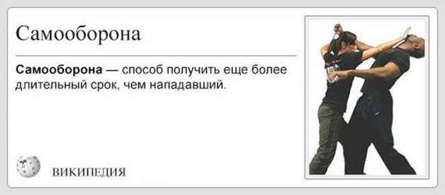 МОЯ самоОБОРОНА