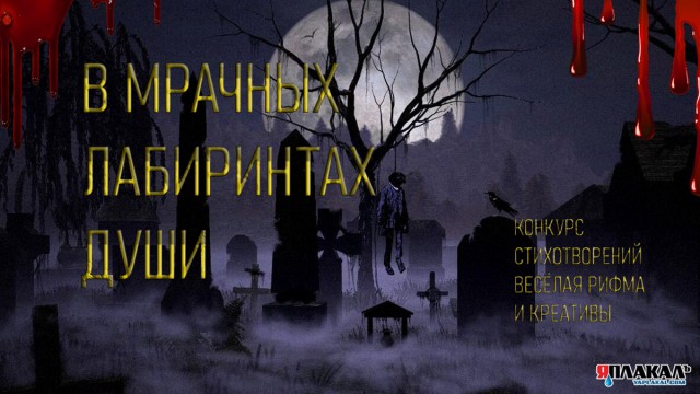 В мрачных лабиринтах души — ЯП конкурс стихов
