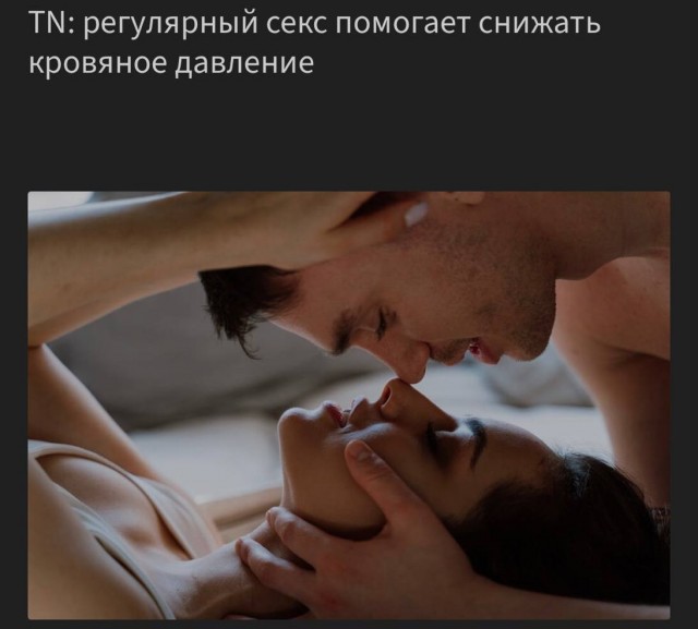 Регулярные занятия сексом исцеляют лучше лекарств и спорта