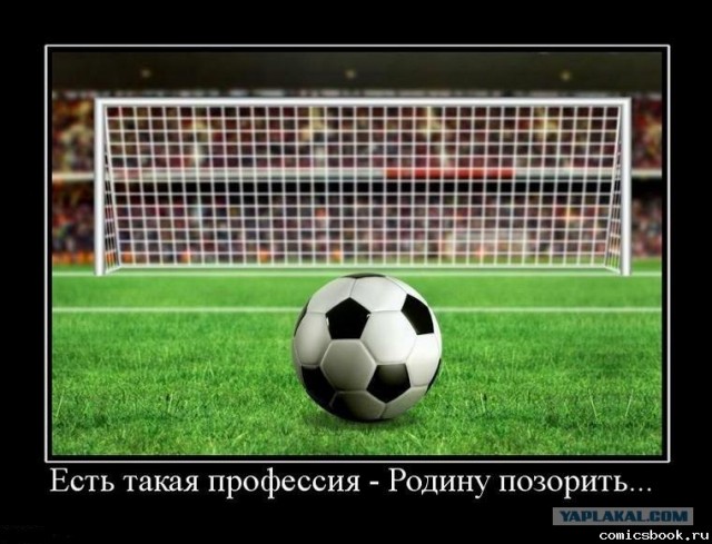 Как сборная России представляет себе ворота
