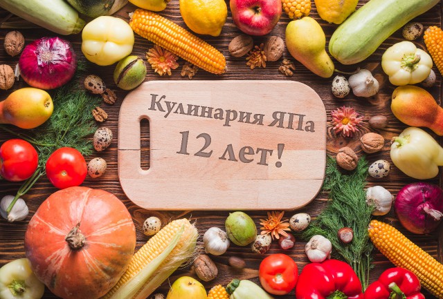 ЯПКулинарии 12 лет