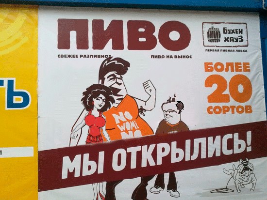 Фотожаба: Пиво на вынос