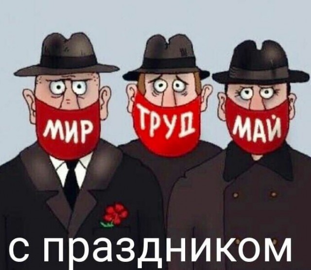 Мир,труд,май! Всех с праздником!