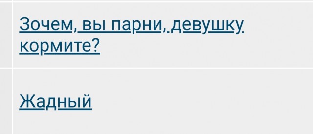 Зачем вы, парни, девушку кормите?