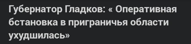 Губернатор Гладков: « Оперативная обстановка в приграничья области ухудшилась»
