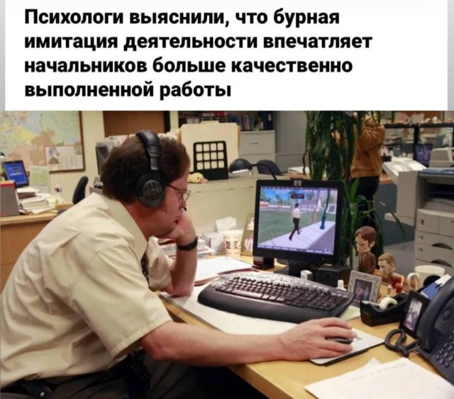 Имитация бурной деятельности — главный ключ к карьерному росту