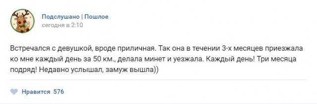 Подслушано. Пошлое