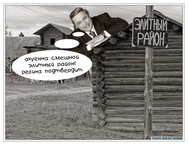 Фотожаба: Элитный район "Рублевка"