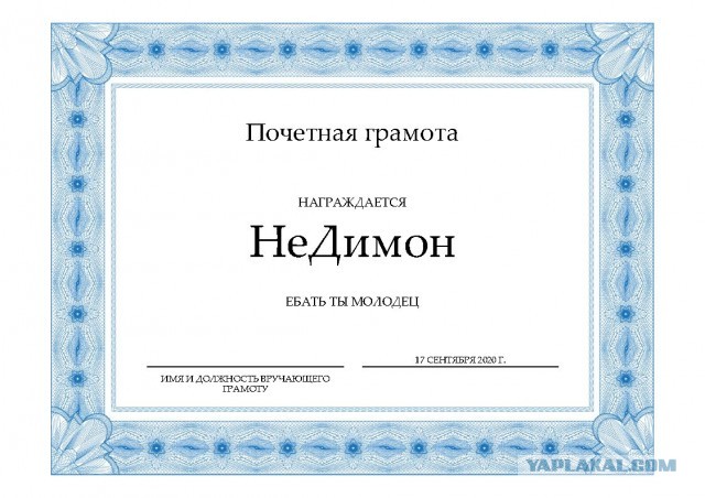Вакханалия продолжается. "НеДимон" орден получил