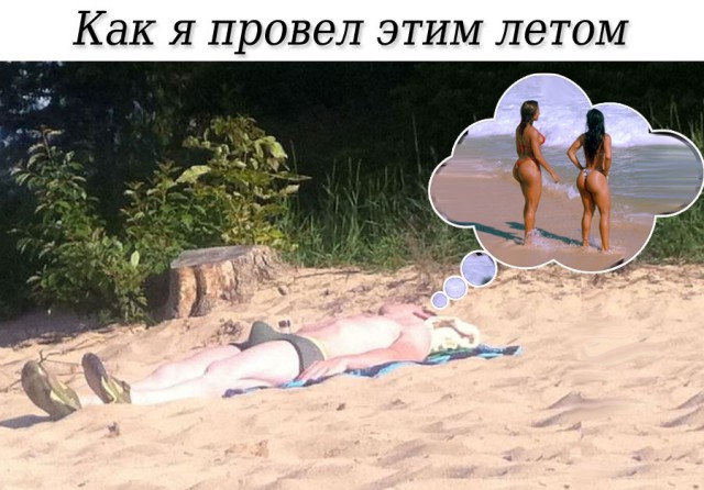 Дорогая, а поехали на море?