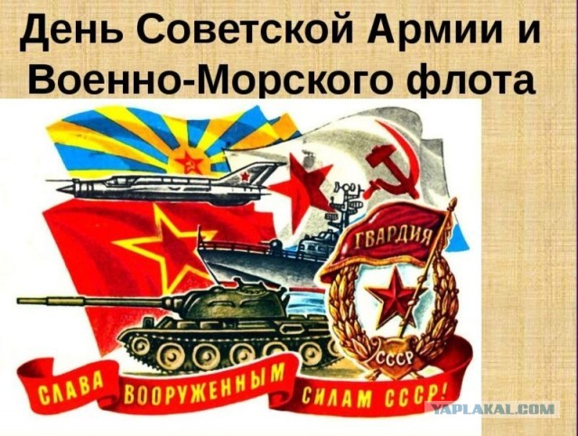 Ну что, с Днём Советской Армии и Военно-Морского Флота!