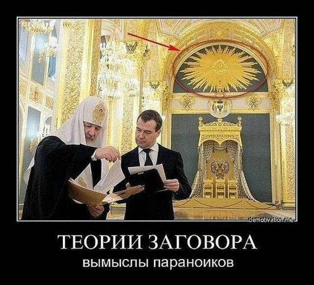 В духе конспирологии