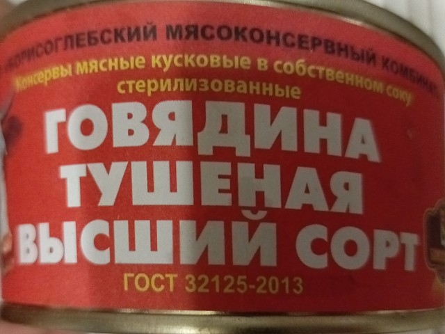 Тушёнка