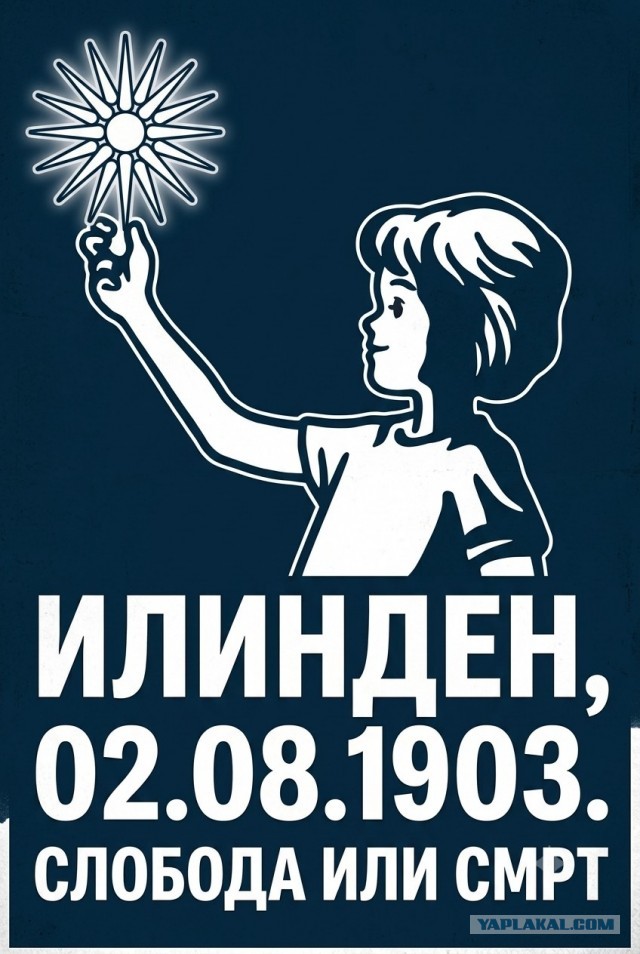 Свет Илиндена не погас!
